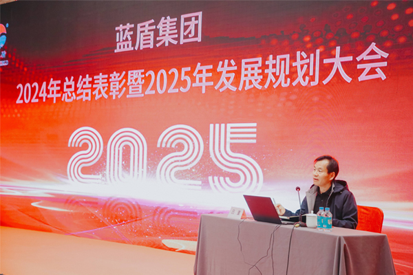 熱烈祝賀藍盾集團2024年總結表彰暨2025年發(fā)展規(guī)劃大會取得圓滿成功