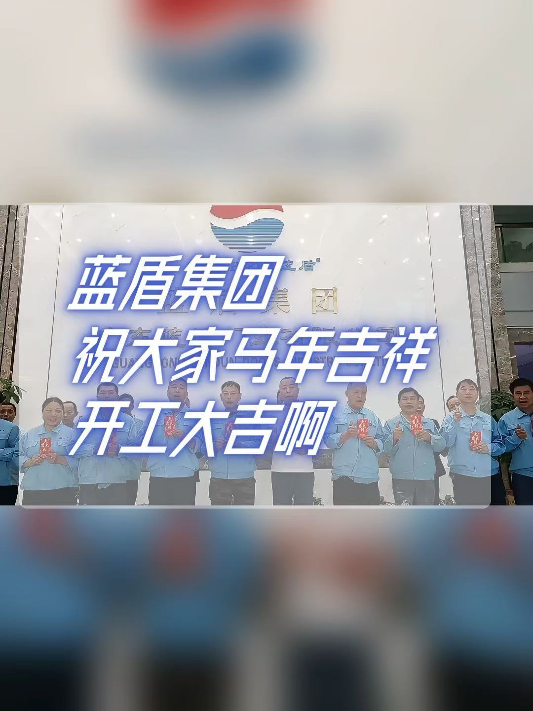 藍(lán)盾集團(tuán)祝大家馬年新春開工大吉！