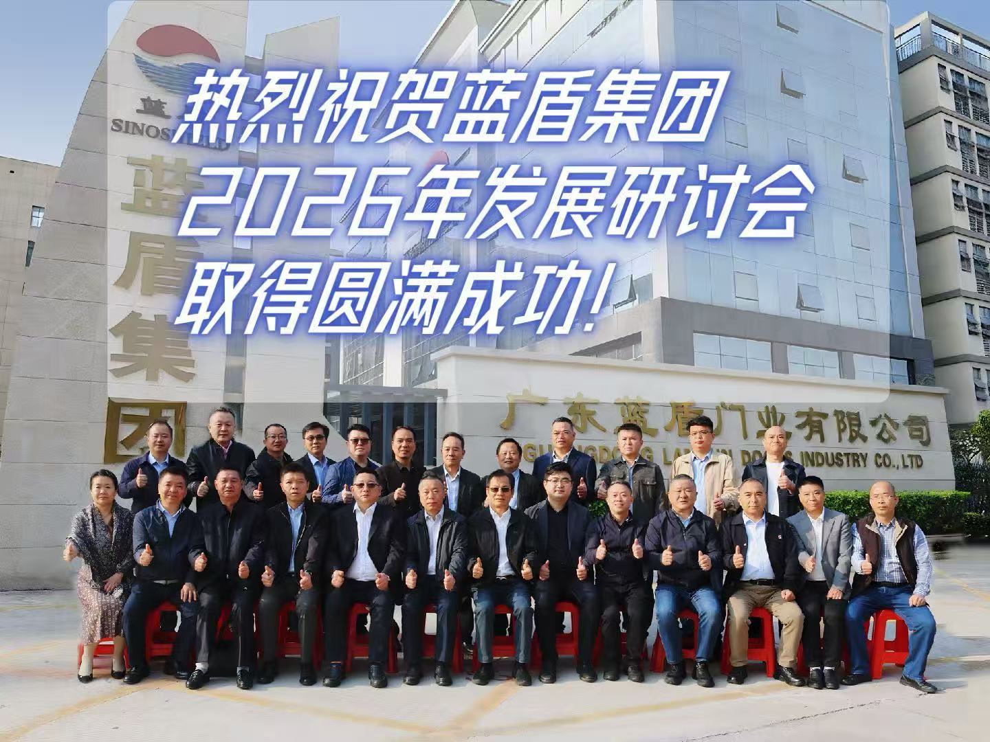 熱烈祝賀藍(lán)盾集團(tuán)2026年發(fā)展研討會取得圓滿成功
